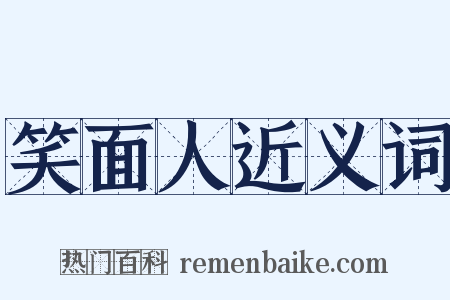 笑面人近义词是什么意思的图片